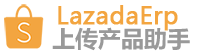 Lazada上货助手，Lazada快速上传产品铺货软件,Lazada Csv批量生成，多店铺定单管理工具